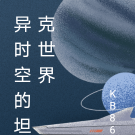 異時空的坦克世界