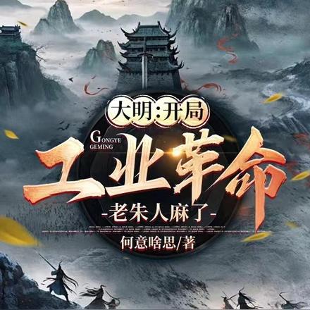 大明：開局工業革命，老朱人麻了