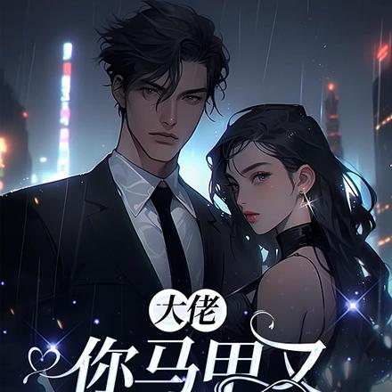 大佬，你馬甲又火遍全球了