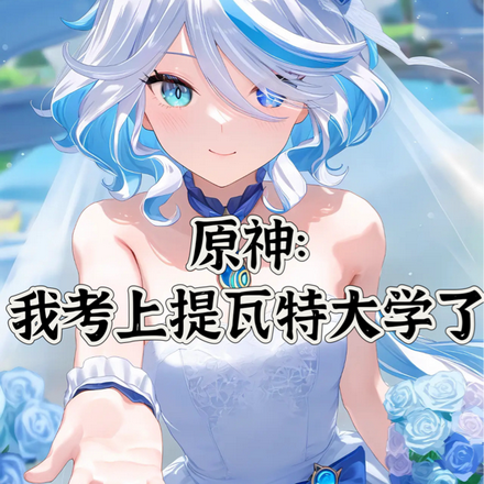 原神：我考上提瓦特大學了