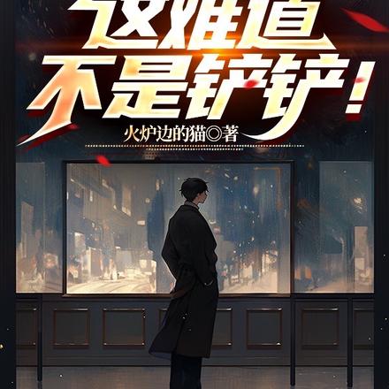 羈絆御獸？這難道不是剷剷！