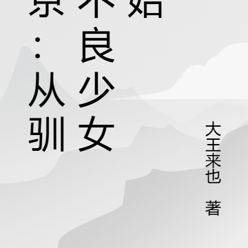 東京神豪：從馴服不良少女開始