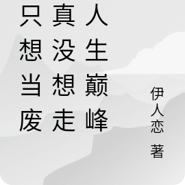 我只想當廢物真沒想走上人生巔峰