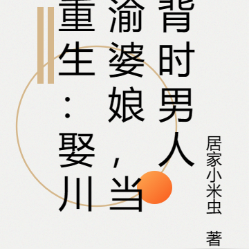 重生：娶川渝婆娘，當背時男人