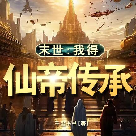 末世：我得仙帝傳承