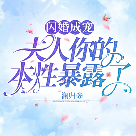 閃婚成寵：夫人你的本性暴露了