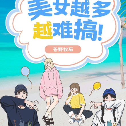 流落荒島，美女越多越難搞！