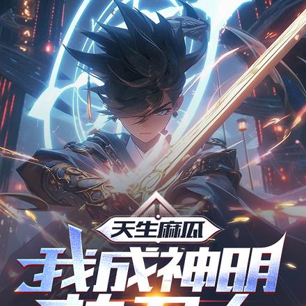 天生麻瓜，我成神明執刀人