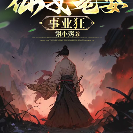 皇子想擺爛，奈何仙女老婆事業狂