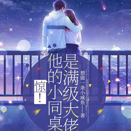 驚！他的小同桌是滿級大佬