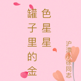 罐子裡的金色星星