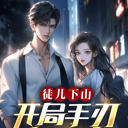 徒兒下山：開局手刃未婚妻