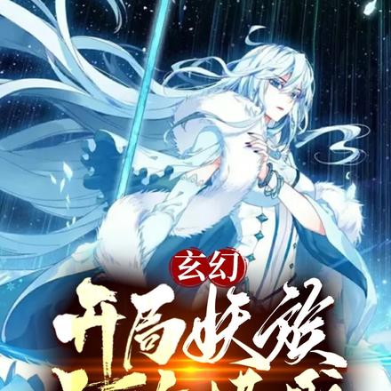 玄幻：開局妖族，無敵橫推