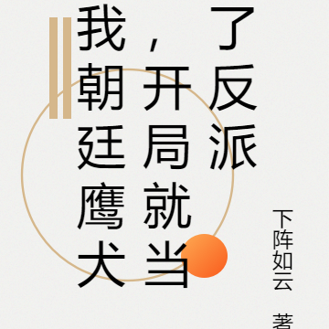 我朝廷鷹犬，開局就當了反派