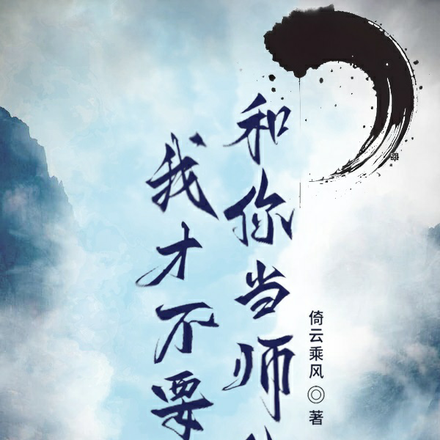 我才不要和你當師徒