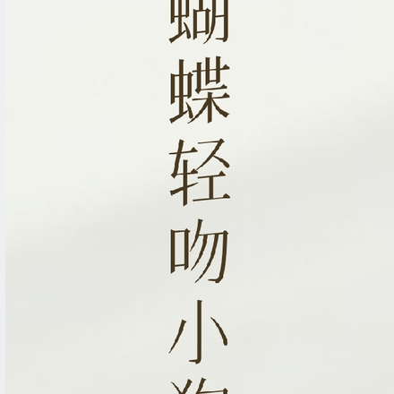 蝴蝶輕吻小狗