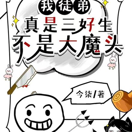 我徒弟真是三好生，不是大魔頭