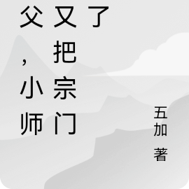 師父，小師妹又把宗門炸了