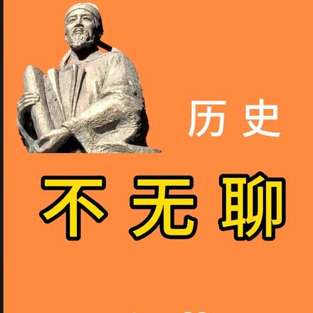 歷史不無聊