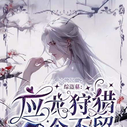 綜盜墓：應龍狩獵，一個不留