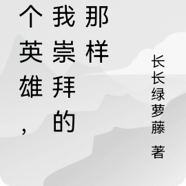 做個英雄，像我崇拜的人那樣