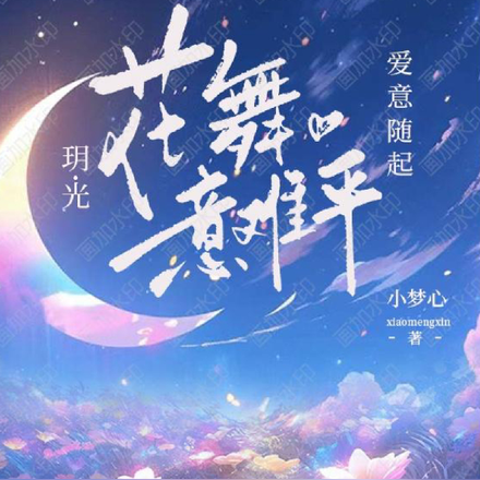 玥光愛意隨風起花舞意難平