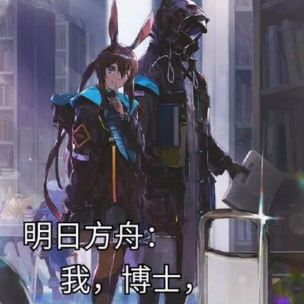 明日方舟：我，博士，泰拉美食家