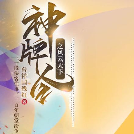 神牌令之風雲天下