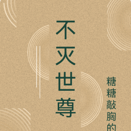 不滅世尊