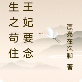 重生之苟住，王妃要念經