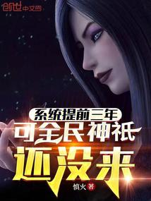 系統提前三年，可全民神祇還沒來