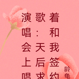 演唱會上唱歌：天后求著和我簽約