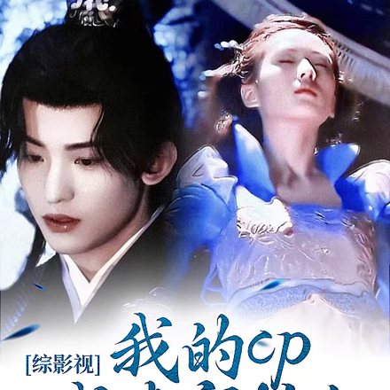 綜影視：我的CP我來守護！