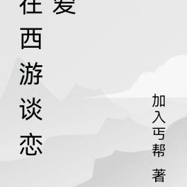 在西遊談戀愛