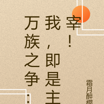 萬族之王：我，即是主宰！