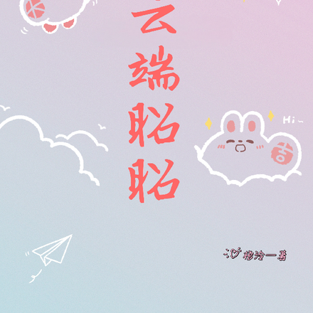 雲端昭昭