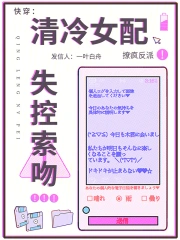 快穿：清冷女配撩瘋反派失控索吻