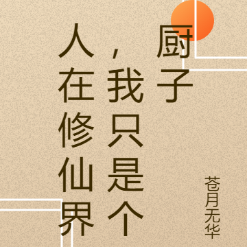 人在修仙界，我只是個廚子