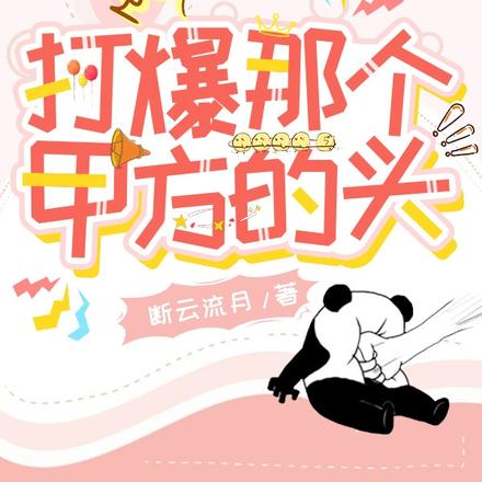 打爆那個甲方的頭