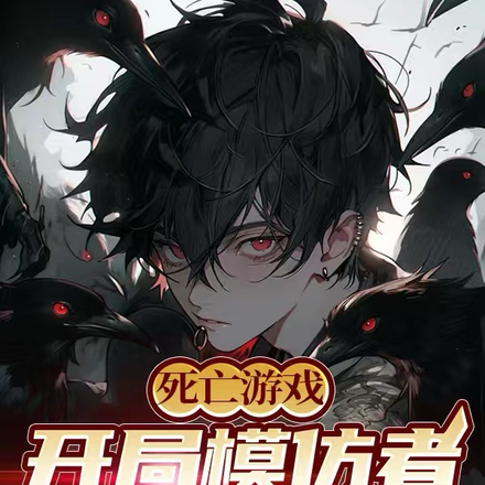 死亡遊戲：開局模仿者，模仿神明