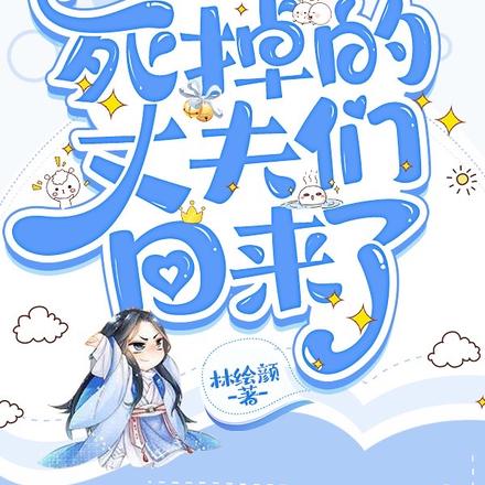 種田發家後，死掉的丈夫們回來了