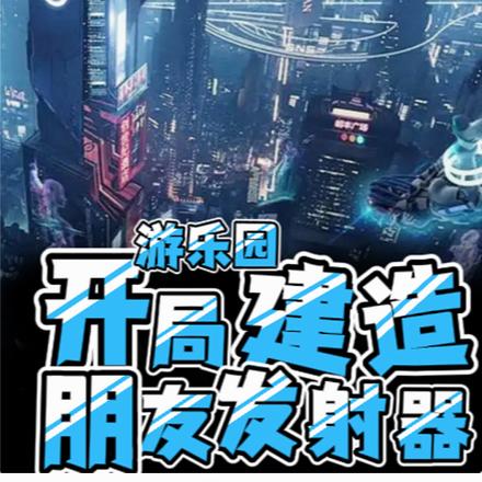 遊樂園：開局建造朋友發射器