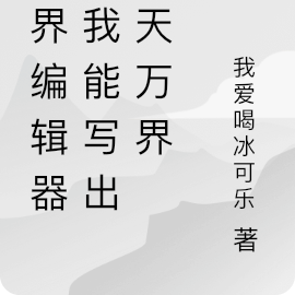 世界編輯器：我能寫出諸天萬界