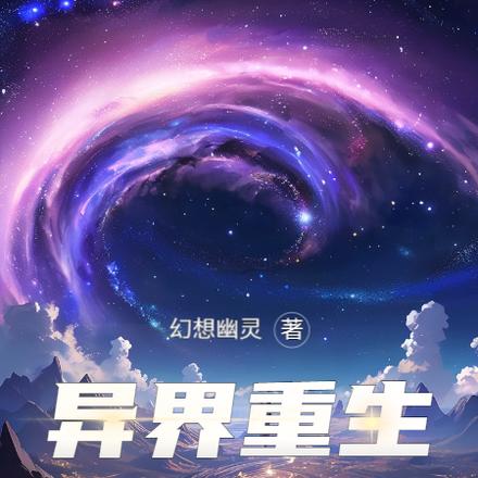 異界重生：開局成為魔法師