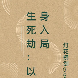 生死劫：以身入局