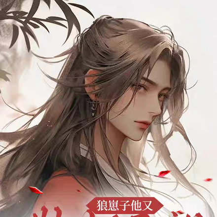 狼崽子他又欺師滅祖