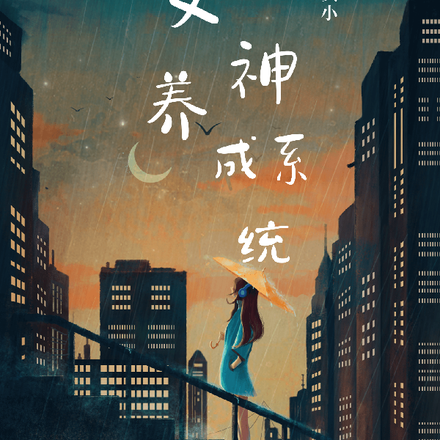 女神【男娘】養成系統