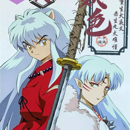 重生犬夜叉，殺生丸太難懂