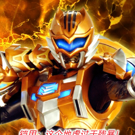 鎧甲：這個地虎過於殘暴！