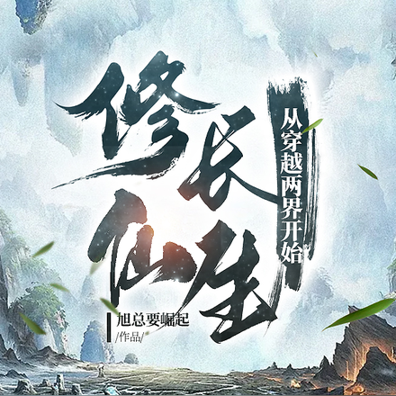 修仙長生從穿越兩界開始
